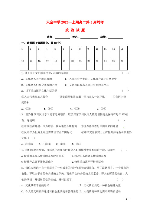 四川省雅安市天全中学学年高二政治上学期第5周周考试题