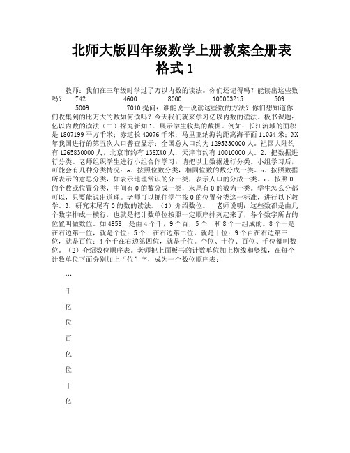 北师大版四年级数学上册教案全册表格式1