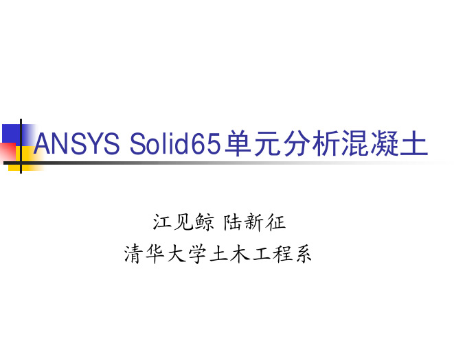 Ansys分析混凝土应用指南