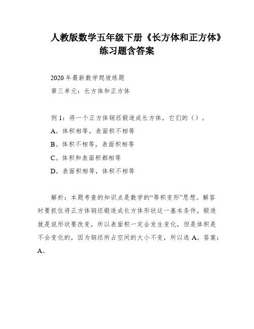 人教版数学五年级下册《长方体和正方体》练习题含答案