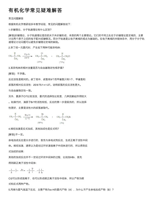 有机化学常见疑难解答