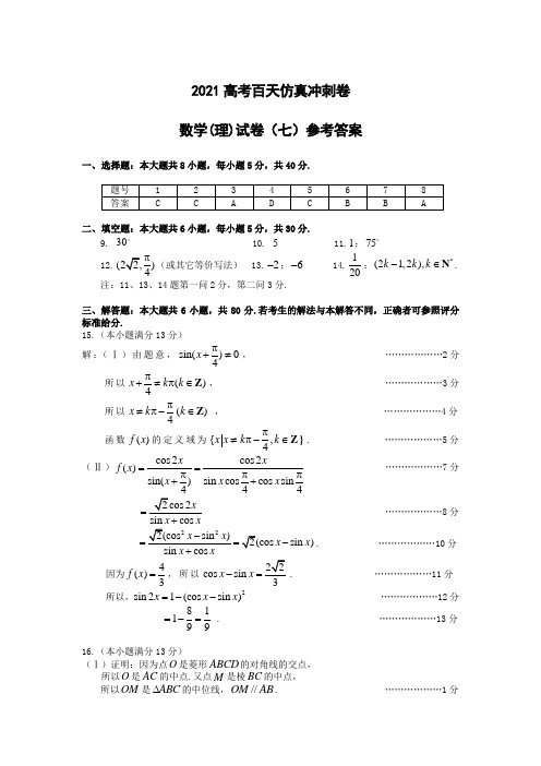 2021-2022年高考二轮复习仿真冲刺试卷：数学理科试卷七答案