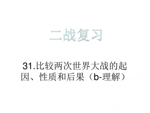 3.3.333333二战复习整理gaijiang