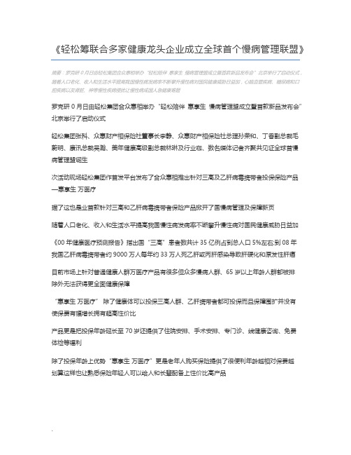 轻松筹联合多家健康龙头企业成立全球首个慢病管理联盟