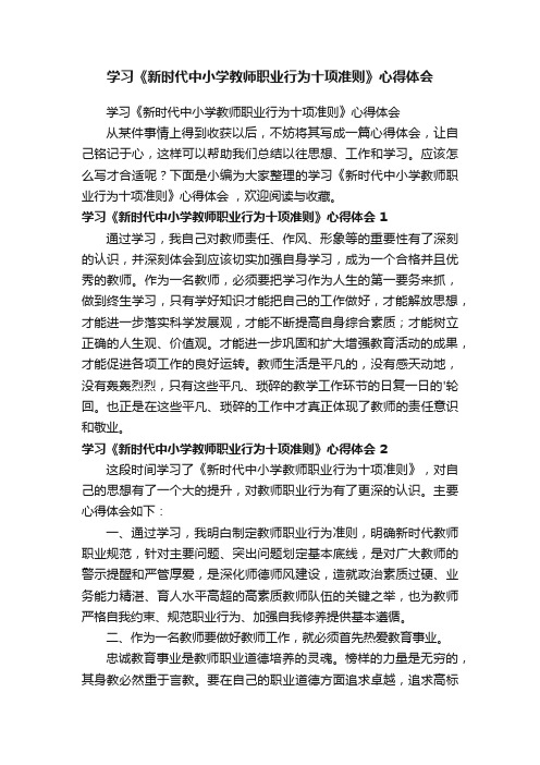 学习《新时代中小学教师职业行为十项准则》心得体会