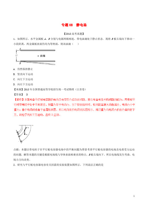 三年高考()高考物理试题分项版解析 专题08 静电场(含解析)