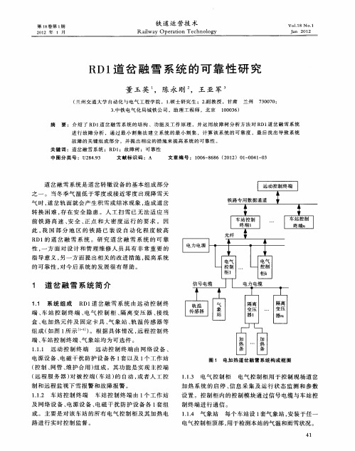 RD1道岔融雪系统的可靠性研究