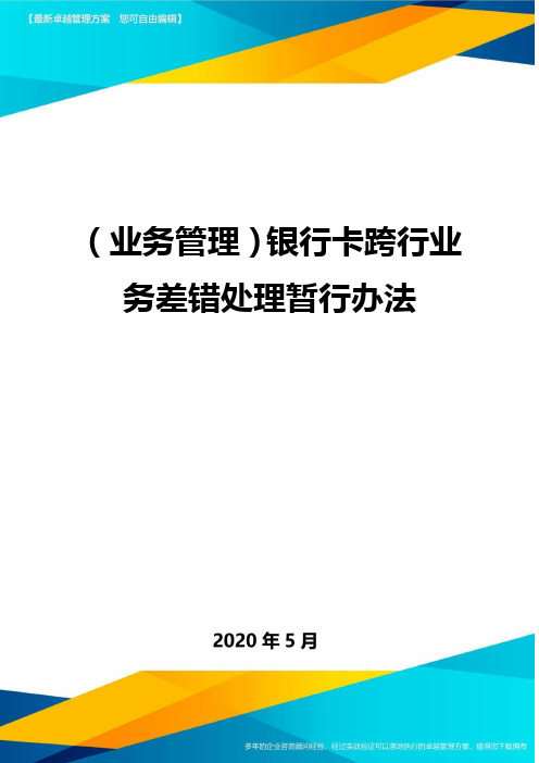 (业务管理)银行卡跨行业务差错处理暂行办法