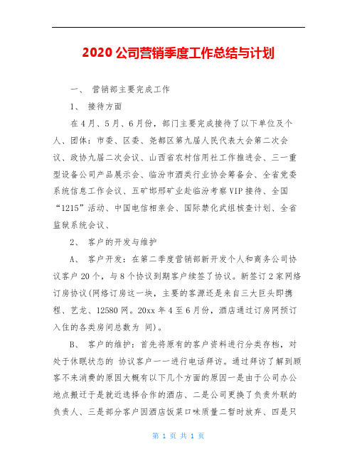 2020公司营销季度工作总结与计划