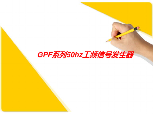 GPF系列信号发生器