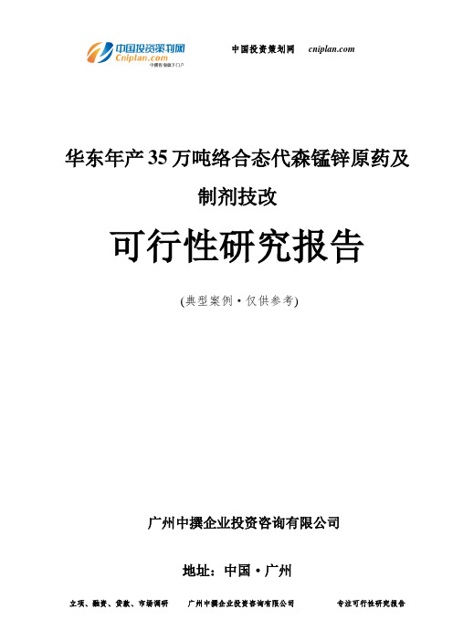 华东年产35万吨络合态代森锰锌原药及制剂技改可行性研究报告-广州中撰咨询