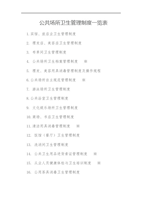 公共场所卫生管理制度一览表
