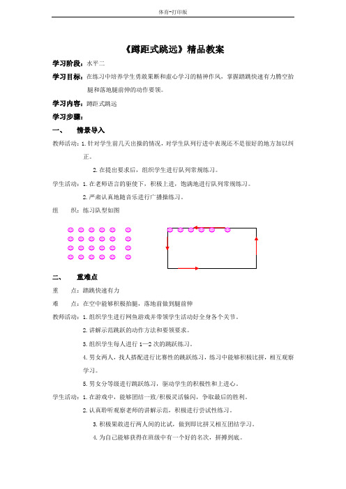 人教版-体育-四年级上册-《蹲距式跳远》精品教案