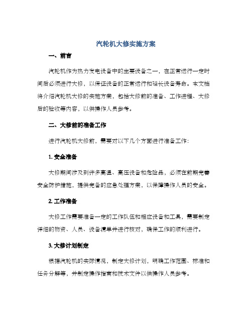 汽轮机大修实施方案