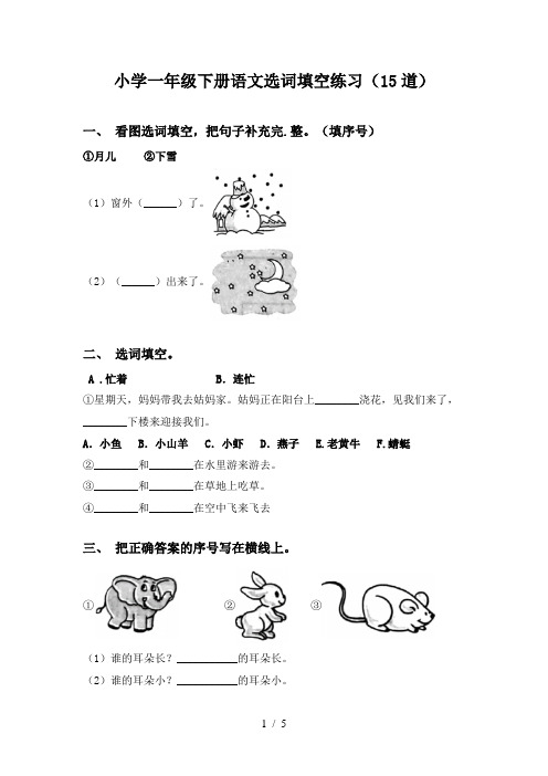 小学一年级下册语文选词填空练习(15道)