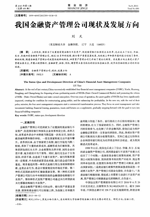 我国金融资产管理公司现状及发展方向