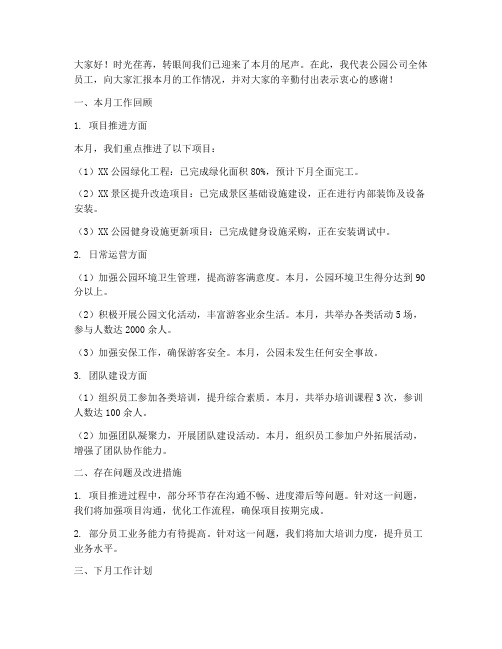 公园公司月总结发言稿范文