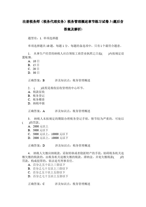 注册税务师(税务代理实务)税务管理概述章节练习试卷3(题后含答