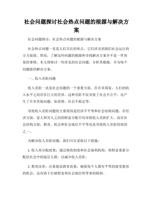 社会问题探讨社会热点问题的根源与解决方案