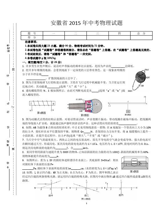 (完整word)安徽省2015年中考物理试卷及答案,推荐文档