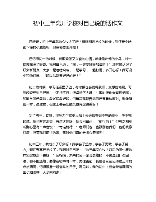 初中三年离开学校对自己说的话作文