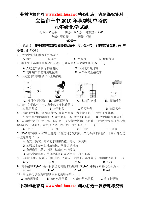 2010年秋湖北宜昌市十中期中化学试题(无答案)