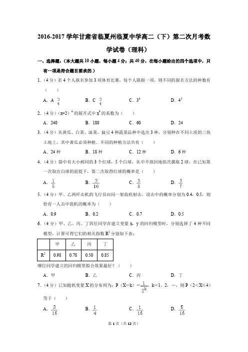 2016-2017年甘肃省临夏州临夏中学高二(下)第二次月考数学试卷(理科)(解析版)