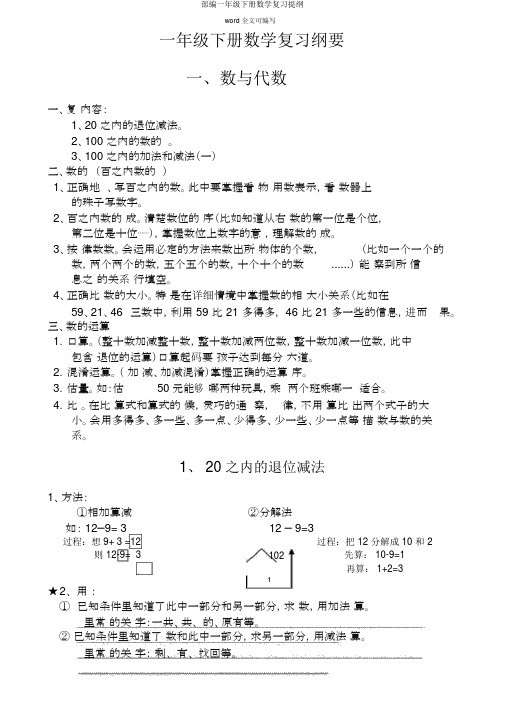 部编一年级下册数学复习提纲