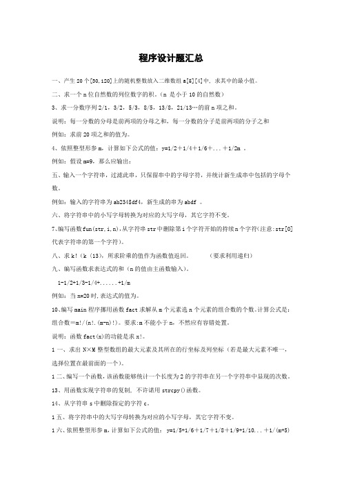 C语言程序设计题汇总