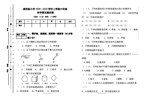 教科版2019---2020学年度六年级上册科学期末试卷及答案(含两套题)