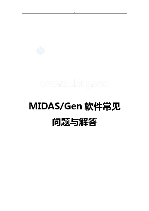 midas常见问答与解答