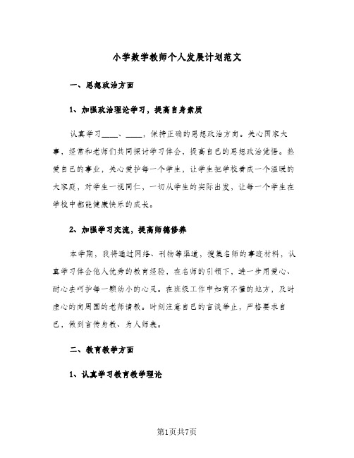 2024年小学数学教师个人发展计划范文（三篇）