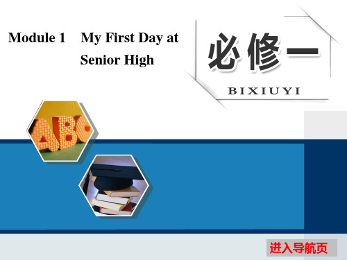 【外研版】2019版高考一轮课件:必修(1)Module 1 My First Day at Senior High