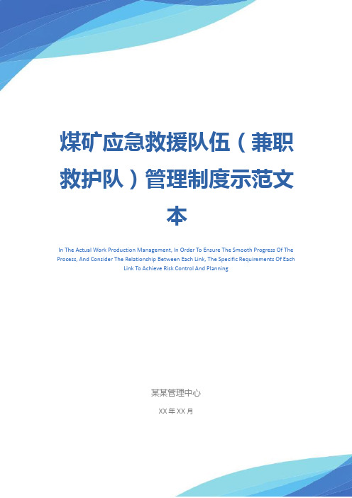 煤矿应急救援队伍(兼职救护队)管理制度示范文本