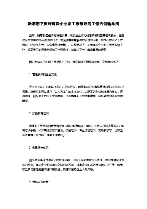 新常态下做好煤炭企业职工思想政治工作的创新举措