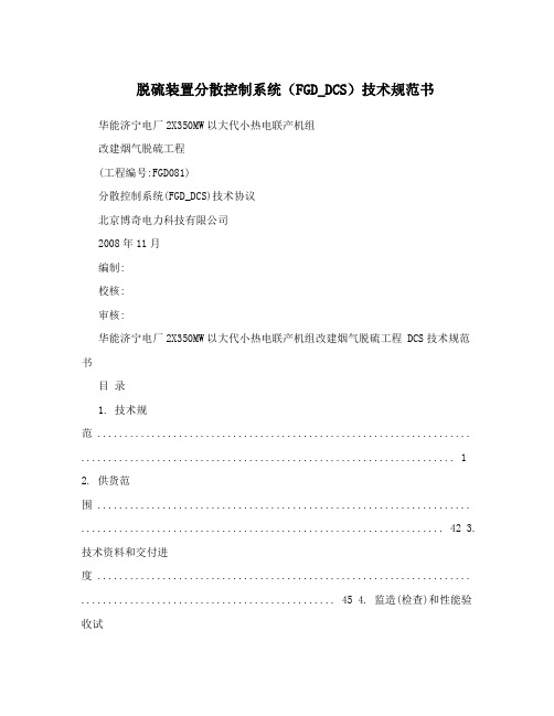 脱硫装置分散控制系统(FGD_DCS)技术规范书