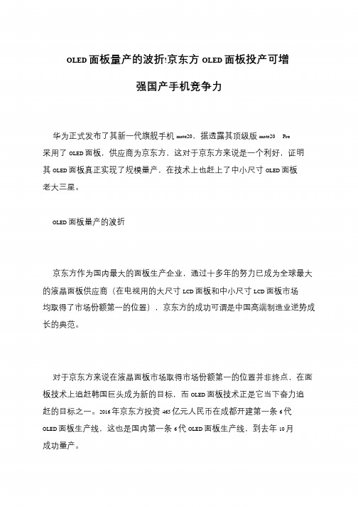 OLED面板量产的波折!京东方OLED面板投产可增强国产手机竞争力