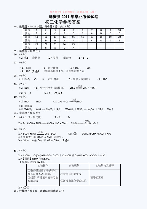 延庆中考一模化学试题目答案