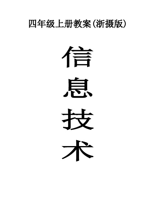 浙摄版信息技术教案(四年级上册)