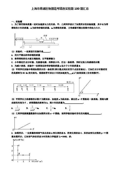 上海市青浦区物理高考精选实验题100题汇总