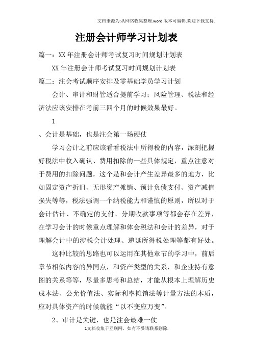 注册会计师学习计划表