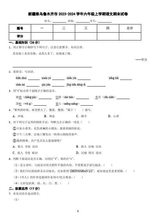 新疆维吾尔族自治区乌鲁木齐市2023-2024学年六年级上学期语文期末试卷(含答案)