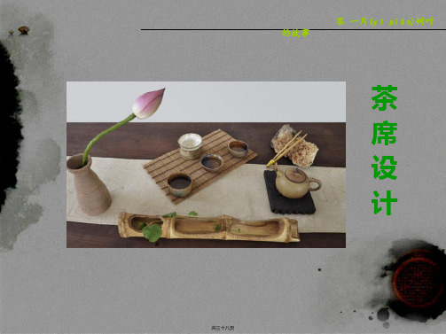 茶席设计说课.ppt(29)