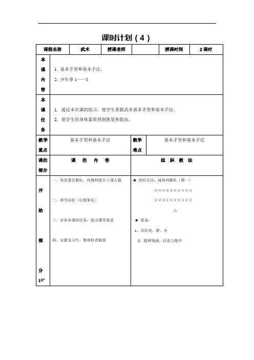 高中体育与健康武术教案：课时计划(4)