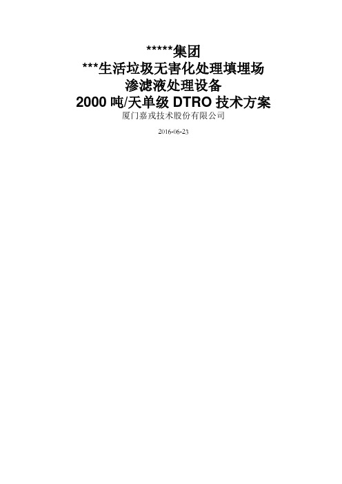 吨垃圾渗滤液两级dtro设计方案