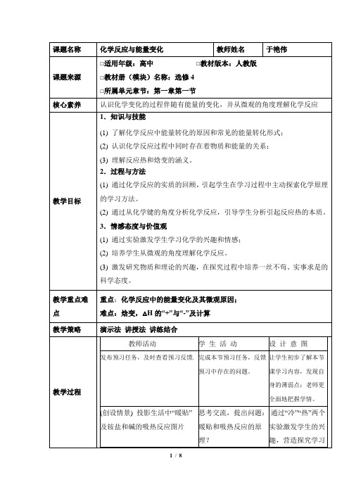 人教版化学选修4第一章第一节第一课时《焓变_反应热》名师教学设计