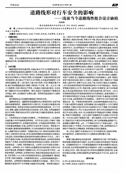 道路线形对行车安全的影响——浅谈当今道路线性组合设计缺陷