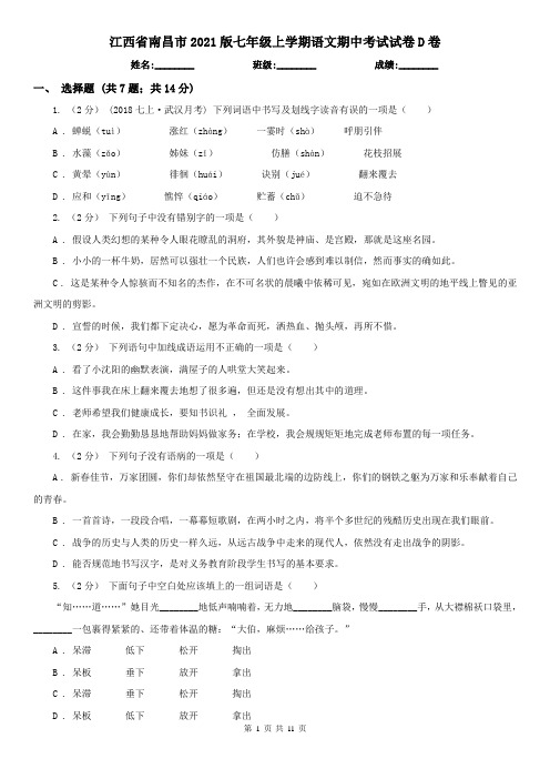 江西省南昌市2021版七年级上学期语文期中考试试卷D卷