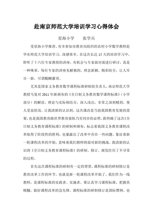 南京师大学培训学习心得体会和研修日志星海小学张学兵