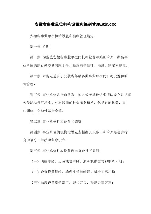 安徽省事业单位机构设置和编制管理规定.doc